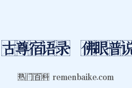 古尊宿语录·佛眼普说是什么意思的图片